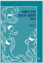 어린이 인권 선언과 실천의 역사