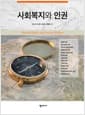 사회복지와 인권