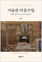 미술관 마음수업 - 명화를 통한 인간 심리의 이해와 탐구