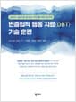변증법적 행동 치료(DBT) 기술 훈련 - 상담자, 청년 및 청소년, 부모를 위한 워크북