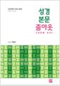 성경 본문 줌아웃 : 바오로 서간 편