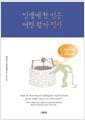 인생에 한 번은 어린 왕자 필사 (영어판)
