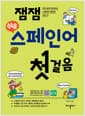 잼잼 쉬운 스페인어 첫걸음 - 아주 쉽게 따라하는 스페인어 표현의 모든 것