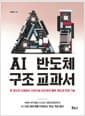 AI 반도체 구조 교과서 - 한 권으로 이해하는 인공지능 반도체의 밸류 체인과 미래 기술