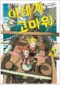 이세계 고마워 4 - 코믹 레인
