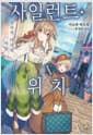 사일런트 위치 10 - 침묵의 마녀의 비밀, ROSY