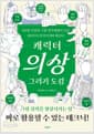 캐릭터 의상 그리기 도감 - 100명 이상의 그림 작가에게서 모은 200가지 아이디어와 테크닉