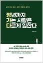 정년까지 가는 사람은 다르게 일한다