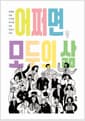 어쩌면, 모두의 삶