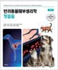반려동물 해부생리학 첫걸음 - 제2판
