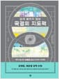 눈에 보이지 않는 국경의 지도책 - 국제 정세의 흐름을 읽는 데이터 지리학