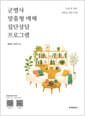 군 병사 맞춤형 매체 집단상담 프로그램