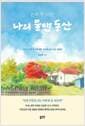 은퇴 후 10년, 나의 물댄 동산