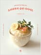 요리하루의 습관 다이어트 - 속세 맛으로 입 터짐을 막는