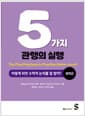 5가지 관행의 실행 : 어떻게 하면 수학적 논의를 잘 할까? [중학교]