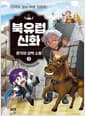 북유럽 신화 3 : 로키와 성벽 소동