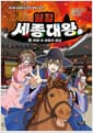 열혈 세종대왕 6 - 화염 속 세종의 결심