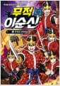무적 이순신 10 - 무적의 전라좌수영
