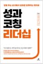 성과코칭 리더십 - 답을 주는 상사에서 성과를 설계하는 리더로