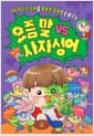 요즘 말 vs 사자성어 - 40가지 신조어를 똑똑한 표현으로 바꾸는