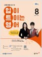 EBS FM Radio 입이 트이는 영어 2026.8