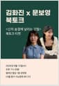 [북토크] <신의 숨결에 날리는 깃털> 김화진 x 문보영 북토크