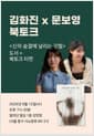 [세트] <신의 숨결에 날리는 깃털> 도서 + 김화진 x 문보영 북토크