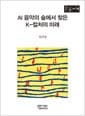 [큰글자책] AI 음악의 숲에서 찾은 K-컬처의 미래