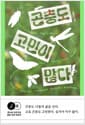 곤충도 고민이 많다 - 제13회 브런치북 종합 부문 대상작