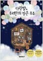 다락방, 우리만의 작은 우주