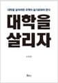 대학을 살리자 - 대학을 살리려면 국책이 슬기로워야 한다