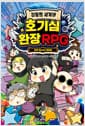 김동희 세계관 호기심 환장 RPG - 과학 퀘스트 대모험
