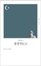 결정적 논고