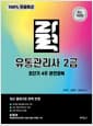 100% 무료특강 자력 유통관리사 2급 초단기 4주 완전정복 - CBT 모의고사 + 핵심요약 오디오북 무료 제공, 개정2판