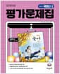 중학교 국어 평가문제집 2-2 (강양희 교과서편) - 2022 개정 교육과정