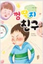 껌딱지 친구