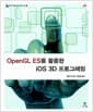 OpenGL ES를 활용한 iOS 3D 프로그래밍