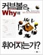 커브볼은 왜 휘어지는가? - 재밌는 스포츠 속에 숨겨진 놀라운 비밀