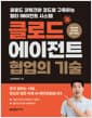 클로드 에이전트 협업의 기술 - 클로드 코워크와 코드로 구축하는 멀티 에이전트 시스템