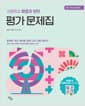 창비교육 고등학교 화법과 언어 평가 문제집 (2026년) - 2022 개정 교육과정