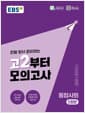 EBS 고2부터 모의고사 사회탐구영역 통합사회 (2026년) - 한발 앞서 준비하는 2028 수능을 위한 모의고사 훈련