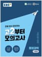 EBS 고2부터 모의고사 과학탐구영역 통합과학 (2026년) - 한발 앞서 준비하는 2028 수능을 위한 모의고사 훈련