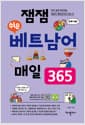 잼잼 쉬운 베트남어 매일 365 - 아주 쉽게 따라하는 데일리 베트남어의 모든 것