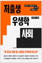 저출생 우생학 사회 - 당신의 '낳을 권리'는 어떻게 선별되는가