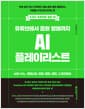 유튜브에서 음원 발매까지 AI 플레이리스트 with 수노, 제미나이, 리퍼, 캔바, 캡컷, 스포티파이 - 악보 없이 작사·작곡부터 채널 운영·음원 발매까지, 취향을 수익으로 바꾸는 법