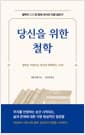 당신을 위한 철학