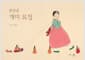 한밤중 개미 요정 (10주년 기념 한지 특별 한정판)