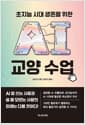 초지능 시대 생존을 위한 AI 교양 수업