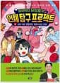 법의학자 유성호의 인체 탐구 프로젝트 2 - 순환 기관 : 쿵쾅쿵쾅, 멈추지 않는 심장!