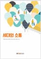 세대와 소통 (워크북 포함)